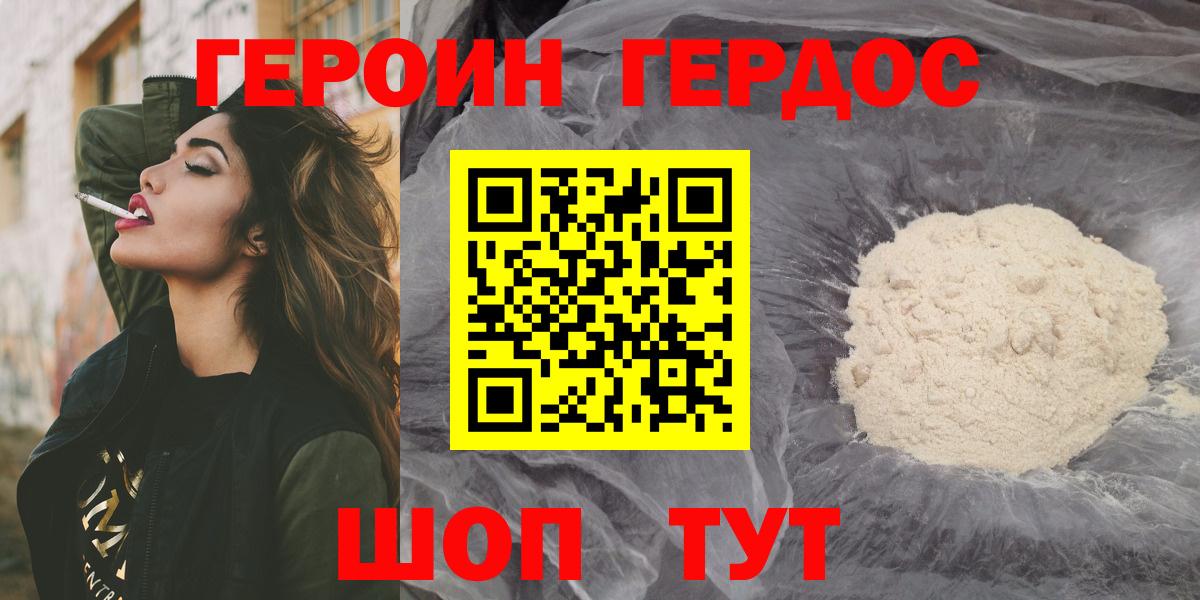 ГЕРОИН герыч Видное